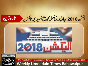 الیکشن 2018کے حوالے سے بہاولپور کی مکمل کوریج