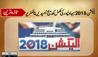 الیکشن 2018کے حوالے سے بہاولپور کی مکمل کوریج