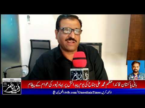 قائد اعظم کی یوم ولادت پر بہاولپور کی عوام کے تاثرات