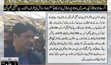 ماڈل بازار بہاولپور حادثہ نہیں سازش لگتا ہے، ملزمان کو سخت سزا دینگے: میئر بہاولپور
