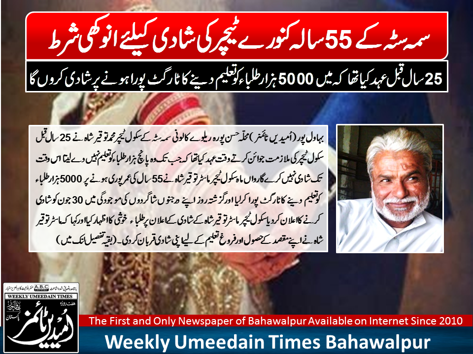 بہاولپور کے 55سالہ کنورے ٹیچر کی شادی کیلئے انوکھی شرط