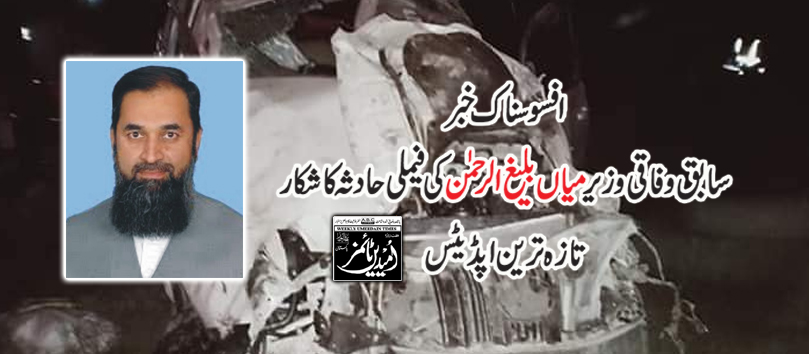 سابق وفاقی وزیر میاں محمد بلیغ الرحمان کی فیملی کو حادثہ