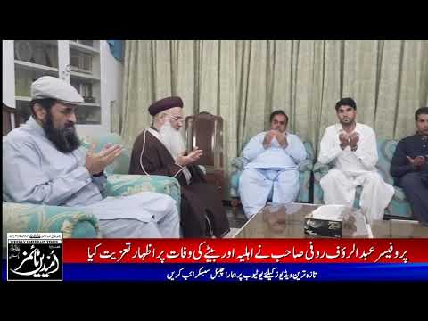 نعت خواں پروفیسر عبد الرؤف روفی کی میاں بلیغ الرحمن  سے اظہار تعزیت