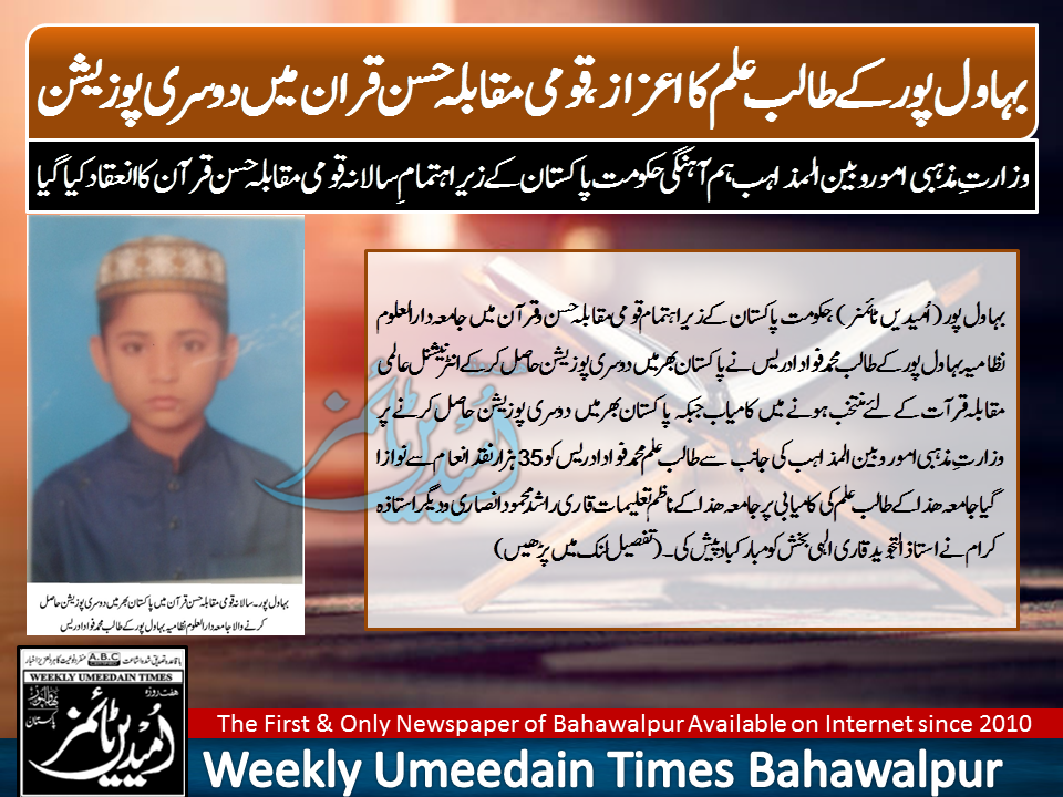 بہاول پورکے طالب علم کااعزاز، قومی سالانہ مقابلہ حسن قران میں دوسری پوزیشن