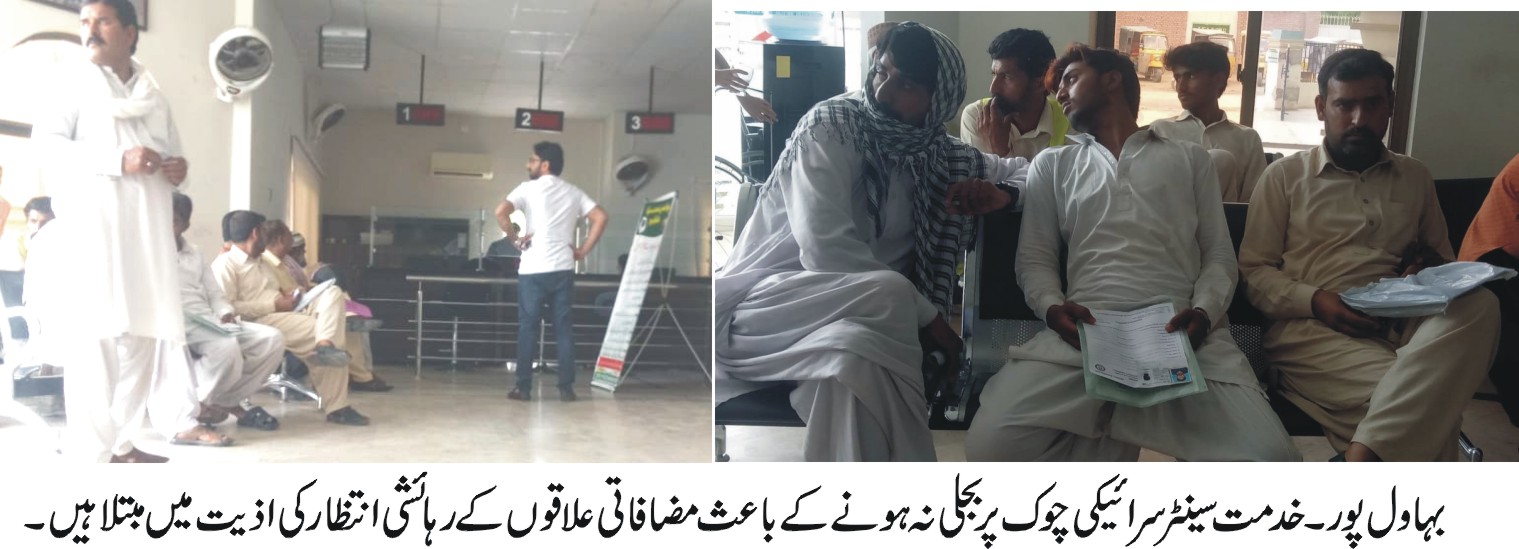 خدمت سینٹر بہاولپور لوڈ شیڈنگ کے باعث شہری اذیت میں مبتلا