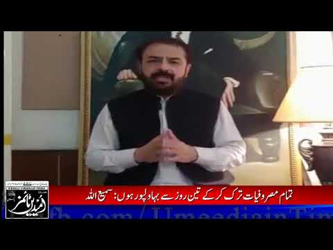 وزیر خوراک سمیع اللہ چوہدری کا بہاولپور کی عوام کیلئے پیغام