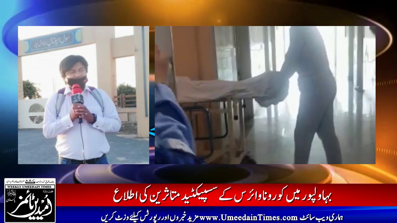 بہاولپور میں کورونا وائرس کے مشتبہ متاثرین