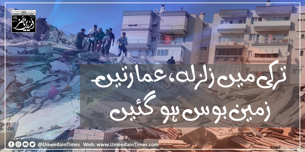 ترکی میں زلزلہ، عمارتیں زمین بوس ہو گئیں