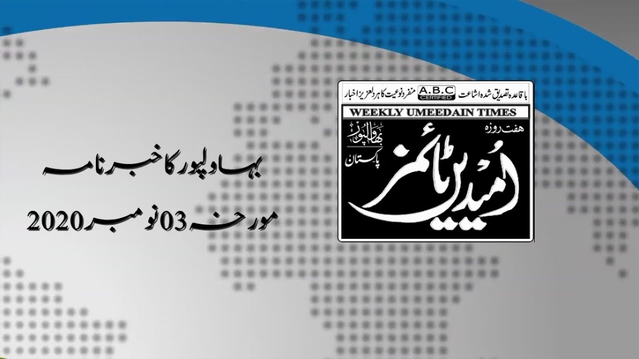 بہاولپور کا خبرنامہ 03 نومبر 2020
