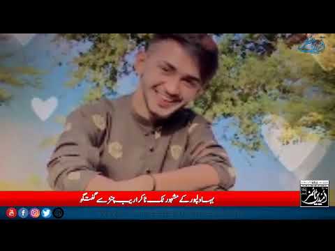 بہاولپور سے تعلق رکھنے والا ٹک ٹاکر اریب چنڑ