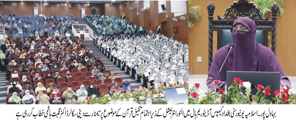 اسلامیہ یونیورسٹی میں تکمیل قرآن کے موضوع پر سیمینار