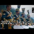 پاکستان کا نیا قومی ترانہ ریلیز کر دیا گیا