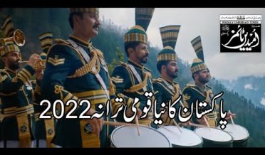 پاکستان کا نیا قومی ترانہ ریلیز کر دیا گیا