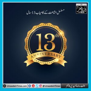 اُمیدیں ٹائمز کی مسلسل اشاعت کے 13 سال